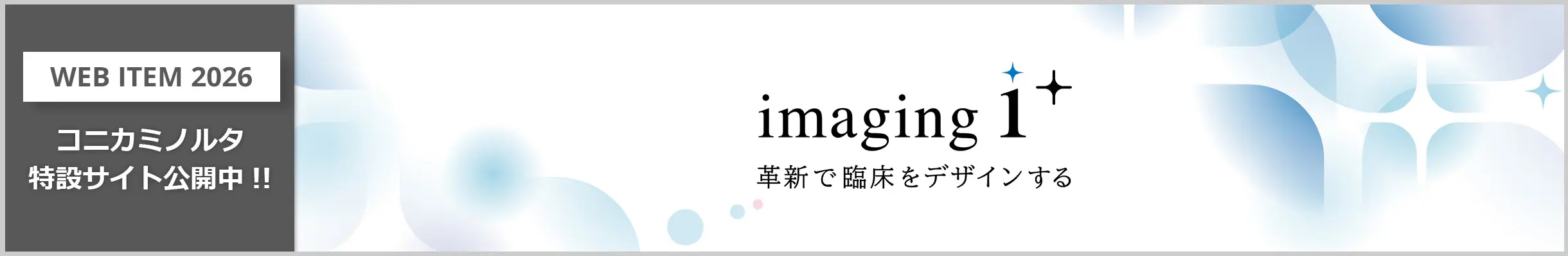 ITEM2026 国際医用画像総合展 コニカミノルタ特設サイト公開中