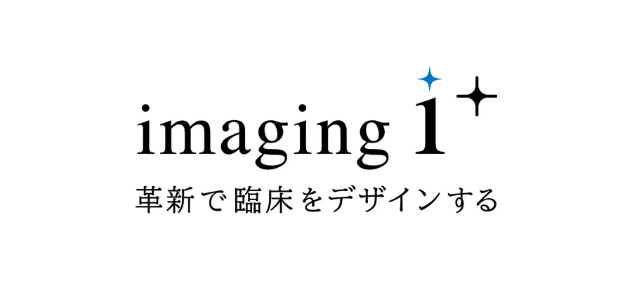 革新で臨床をデザインする