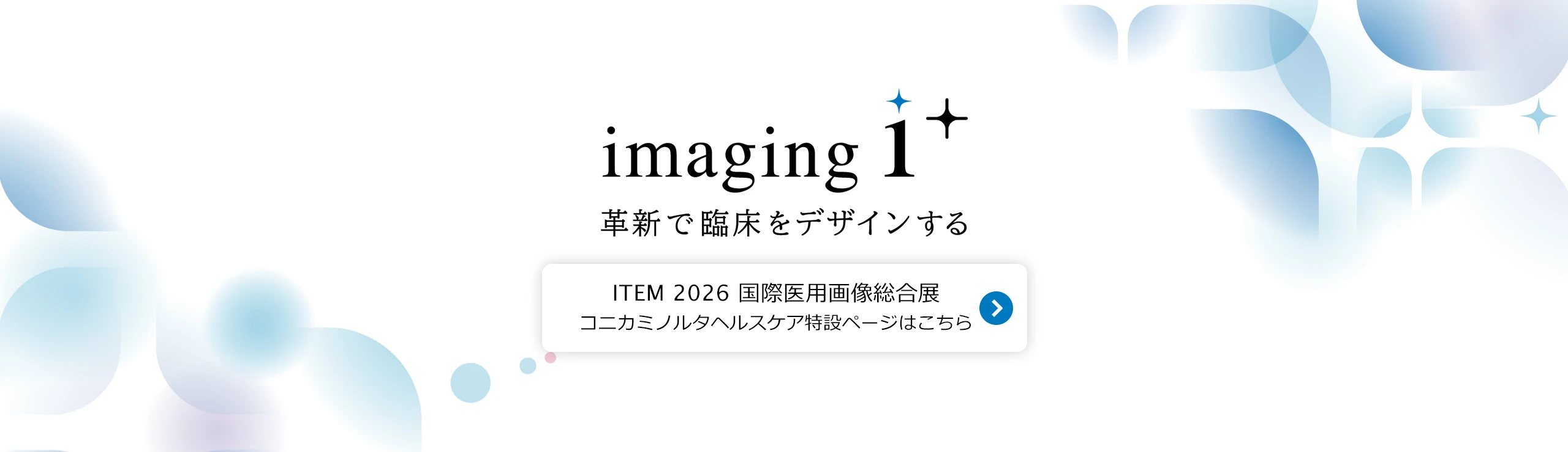 ITEM2026 国際医用画像総合展 コニカミノルタ特設サイト公開中