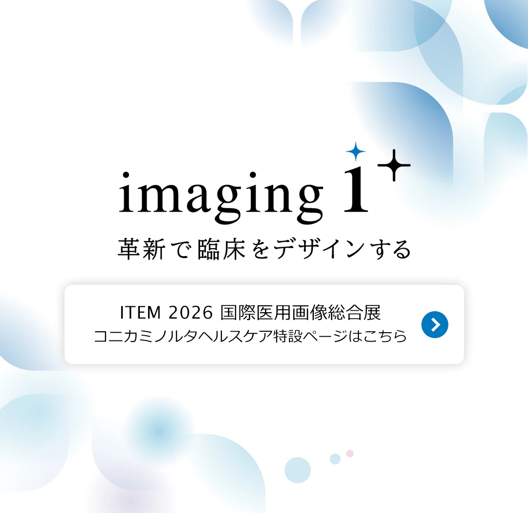 ITEM2026 国際医用画像総合展 コニカミノルタ特設サイト公開中