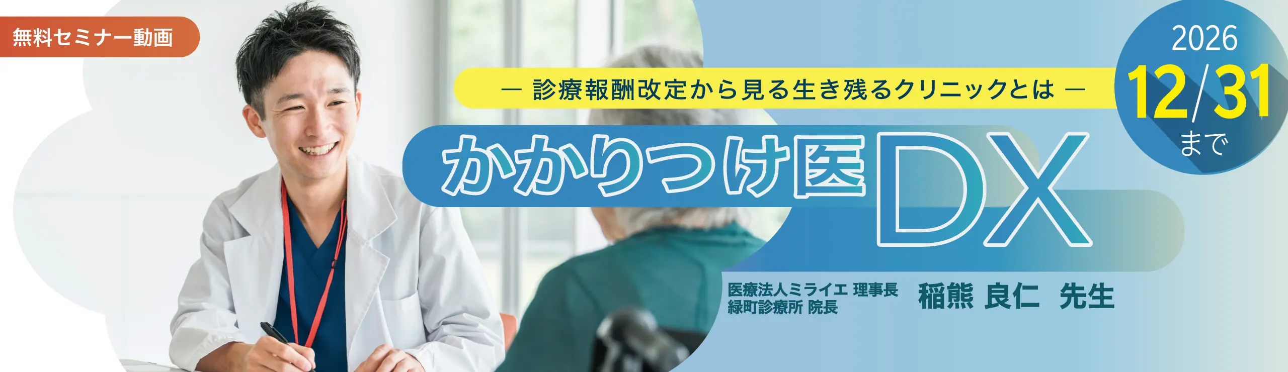 かかりつけ医DX　- 診療報酬改定から見る生き残るクリニックとは -