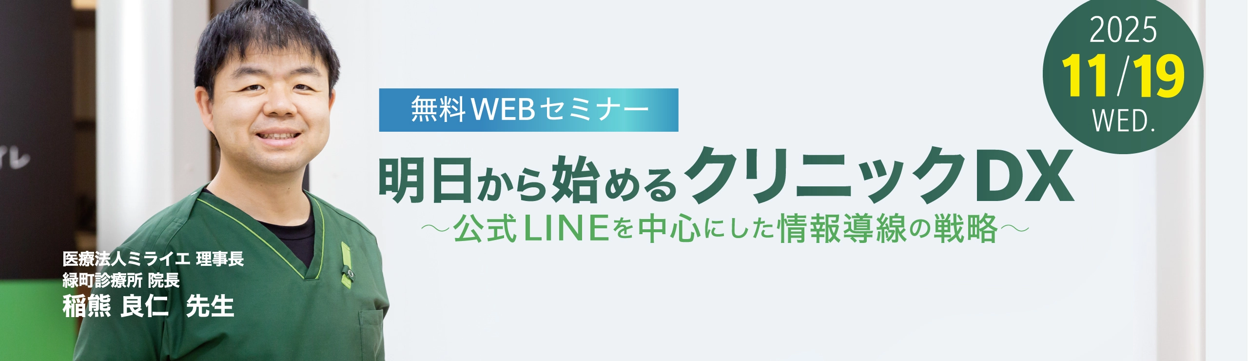 明日から始めるクリニックDX  〜公式LINEを中心にした情報導線の戦略〜_オンデマンド配信