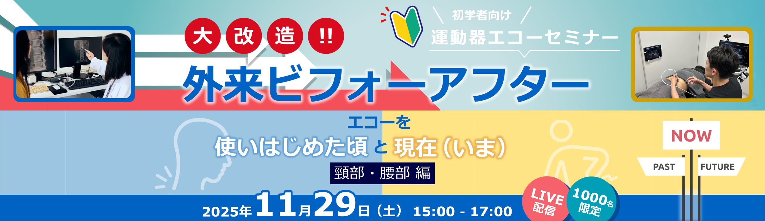 初学者向け運動器エコーセミナー大改造!!外来ビフォーアフターエコーを使いはじめた頃と現在　頸部・腰部編_オンデマンド配信