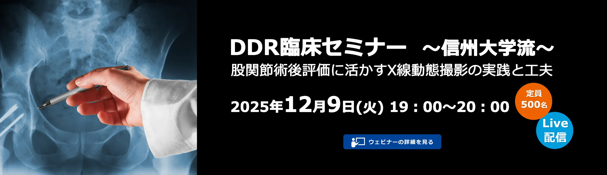 DDR臨床セミナー ～信州大学流～ 股関節術後評価に活かすX線動態撮影の実践と工夫