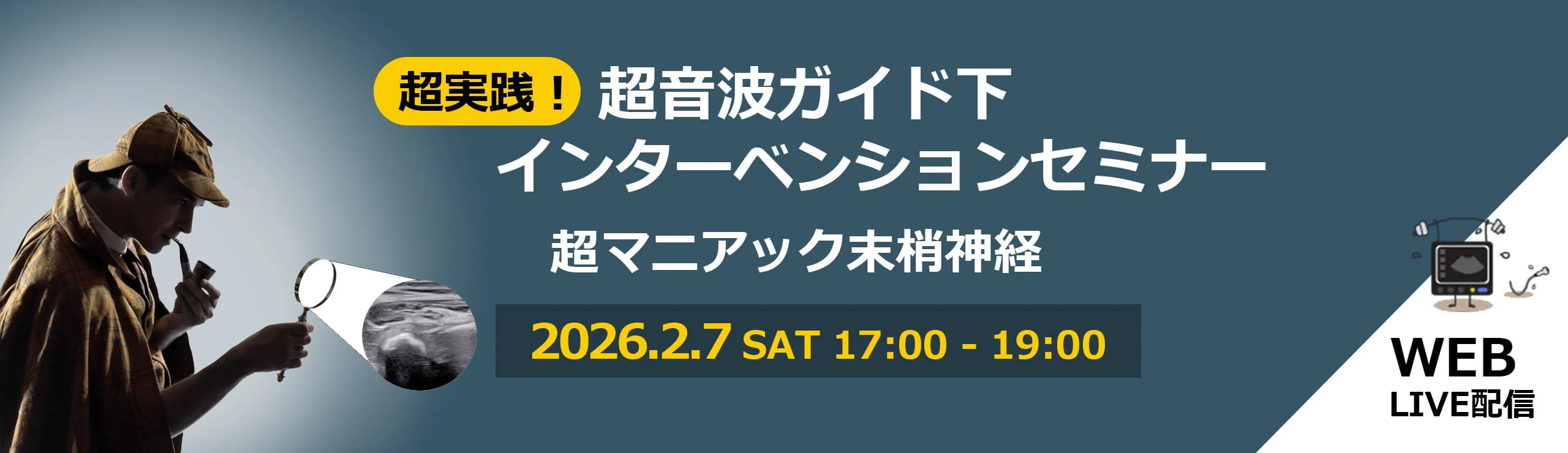 超実践！超音波ガイド下インターベンションセミナー_オンデマンド配信
