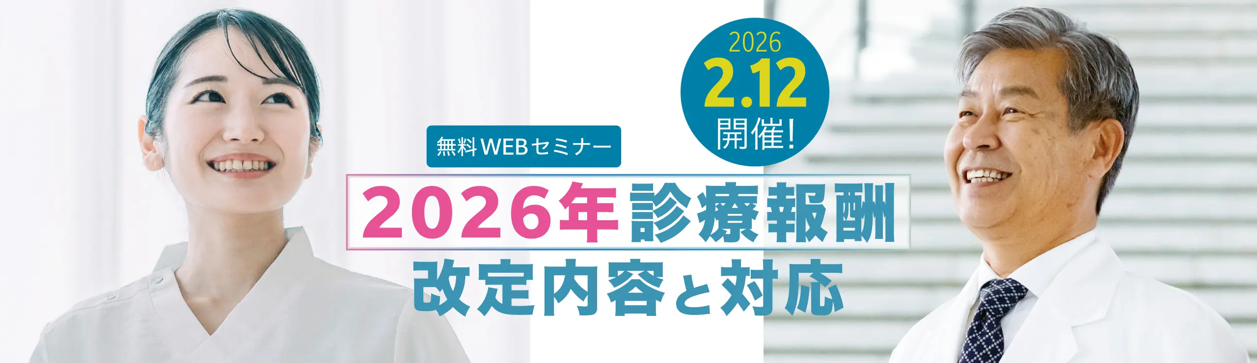 infomityセミナー 2026年診療報酬改定内容と対応