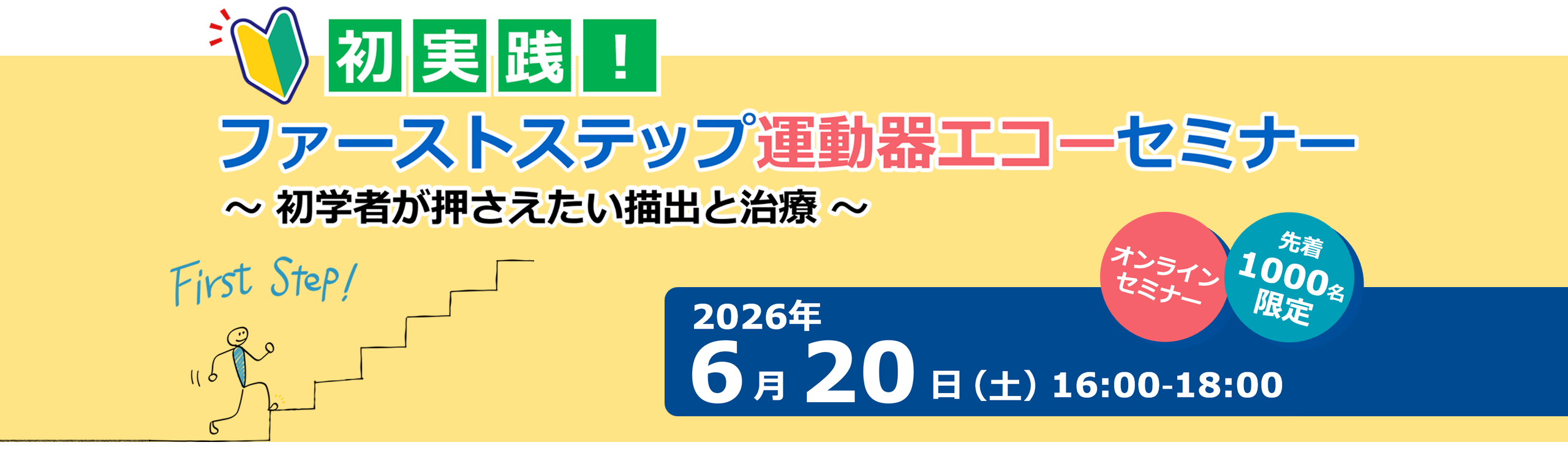 初実践！ファーストステップ運動器エコーセミナー ～初学者が押さえたい描出と治療～