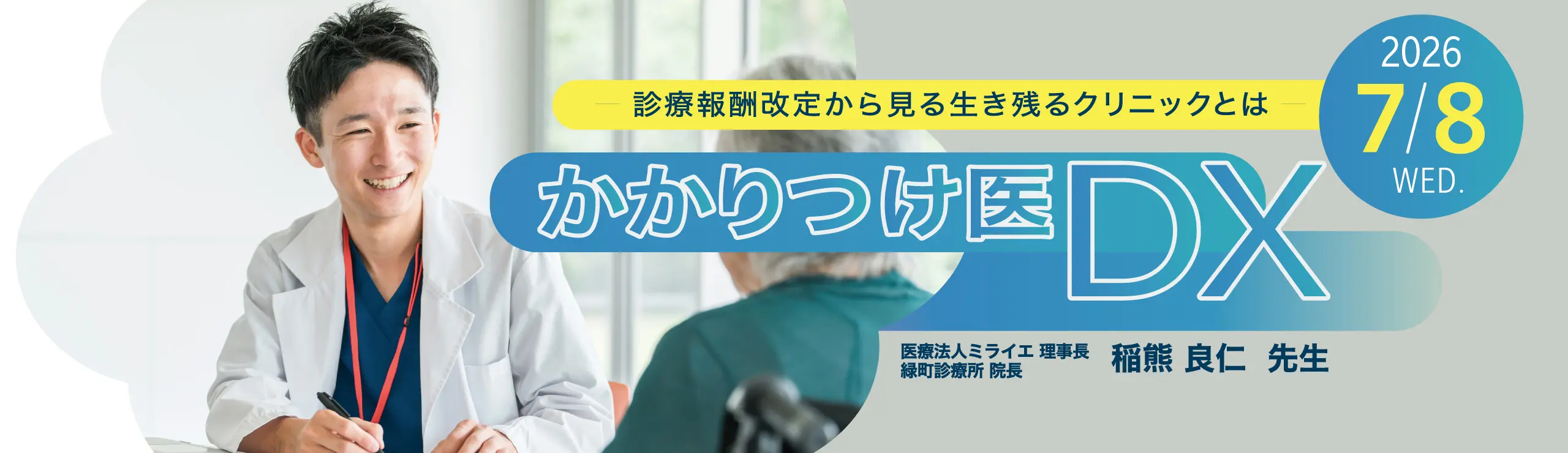 infomityセミナー かかりつけ医DX - 診療報酬改定から見る生き残るクリニックとは -