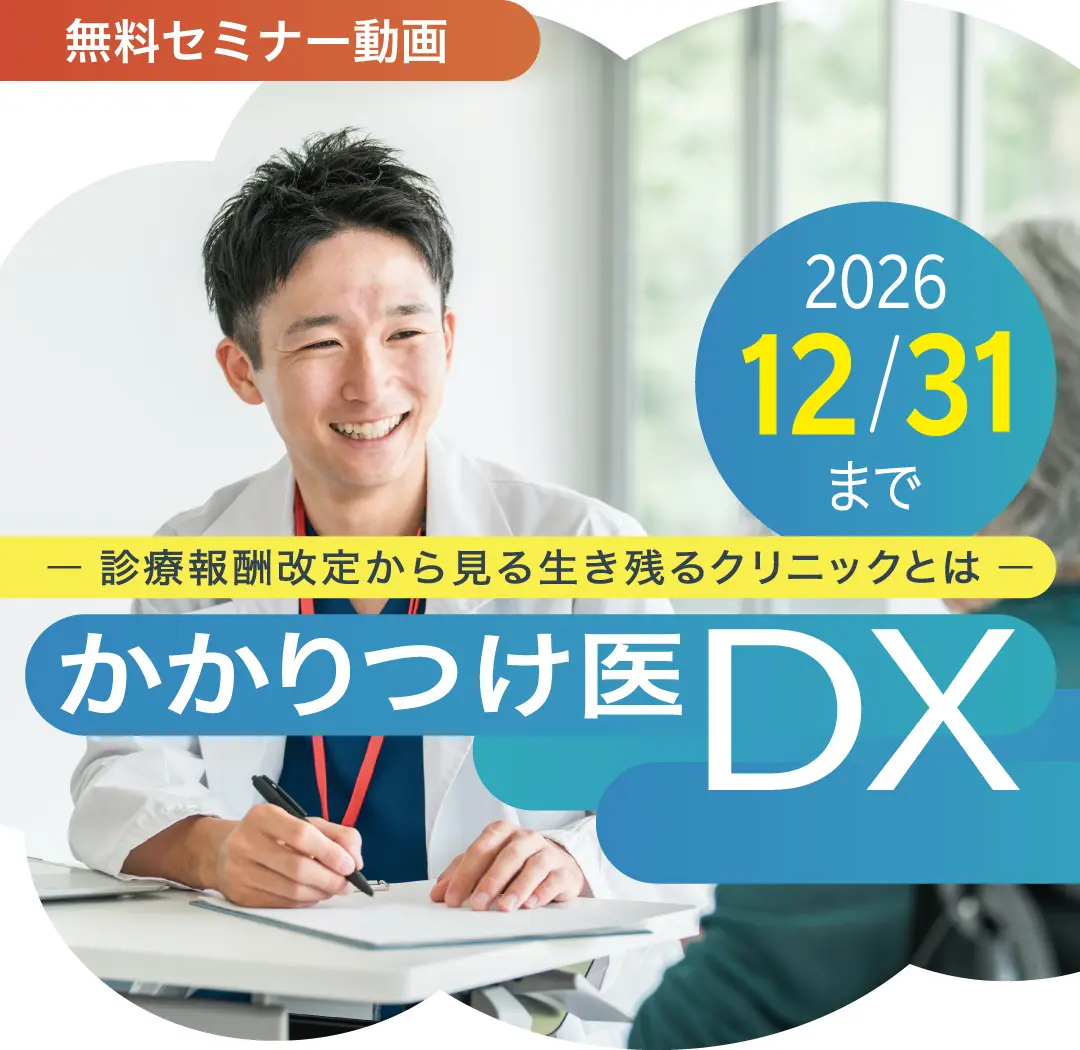 かかりつけ医DX　- 診療報酬改定から見る生き残るクリニックとは -
