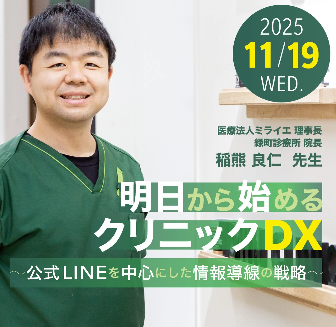 明日から始めるクリニックDX  〜公式LINEを中心にした情報導線の戦略〜_オンデマンド配信