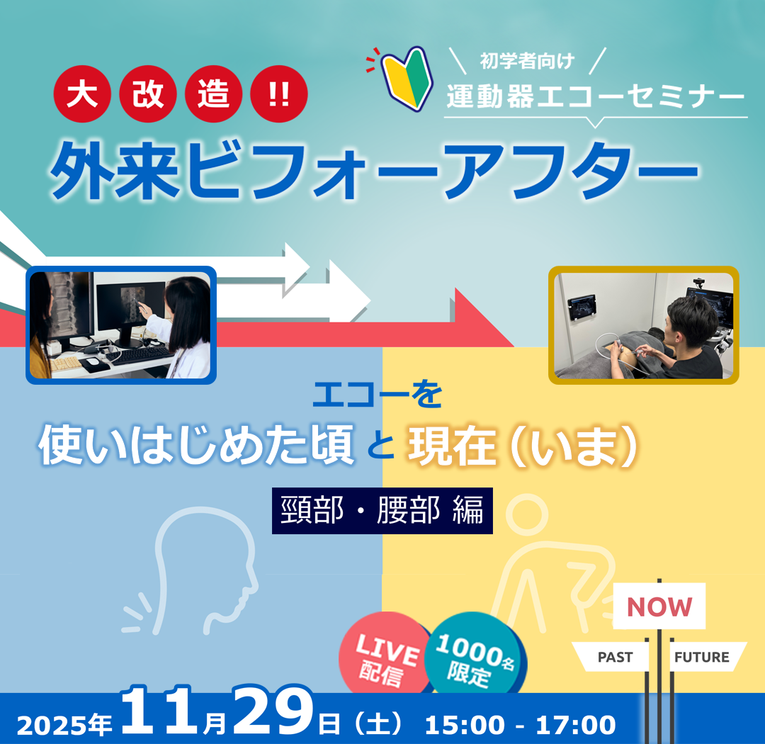 初学者向け運動器エコーセミナー大改造!!外来ビフォーアフターエコーを使いはじめた頃と現在　頸部・腰部編_オンデマンド配信