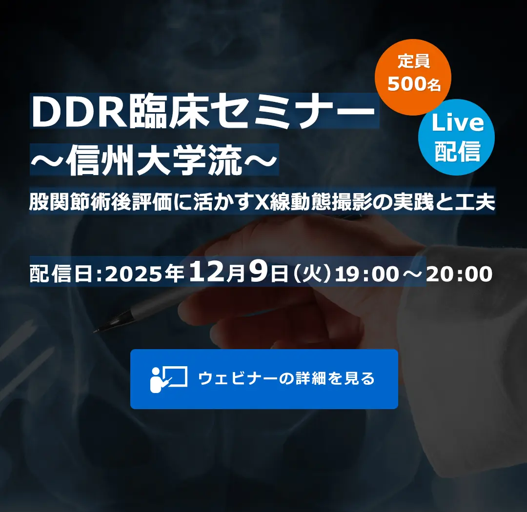 DDR臨床セミナー ～信州大学流～ 股関節術後評価に活かすX線動態撮影の実践と工夫