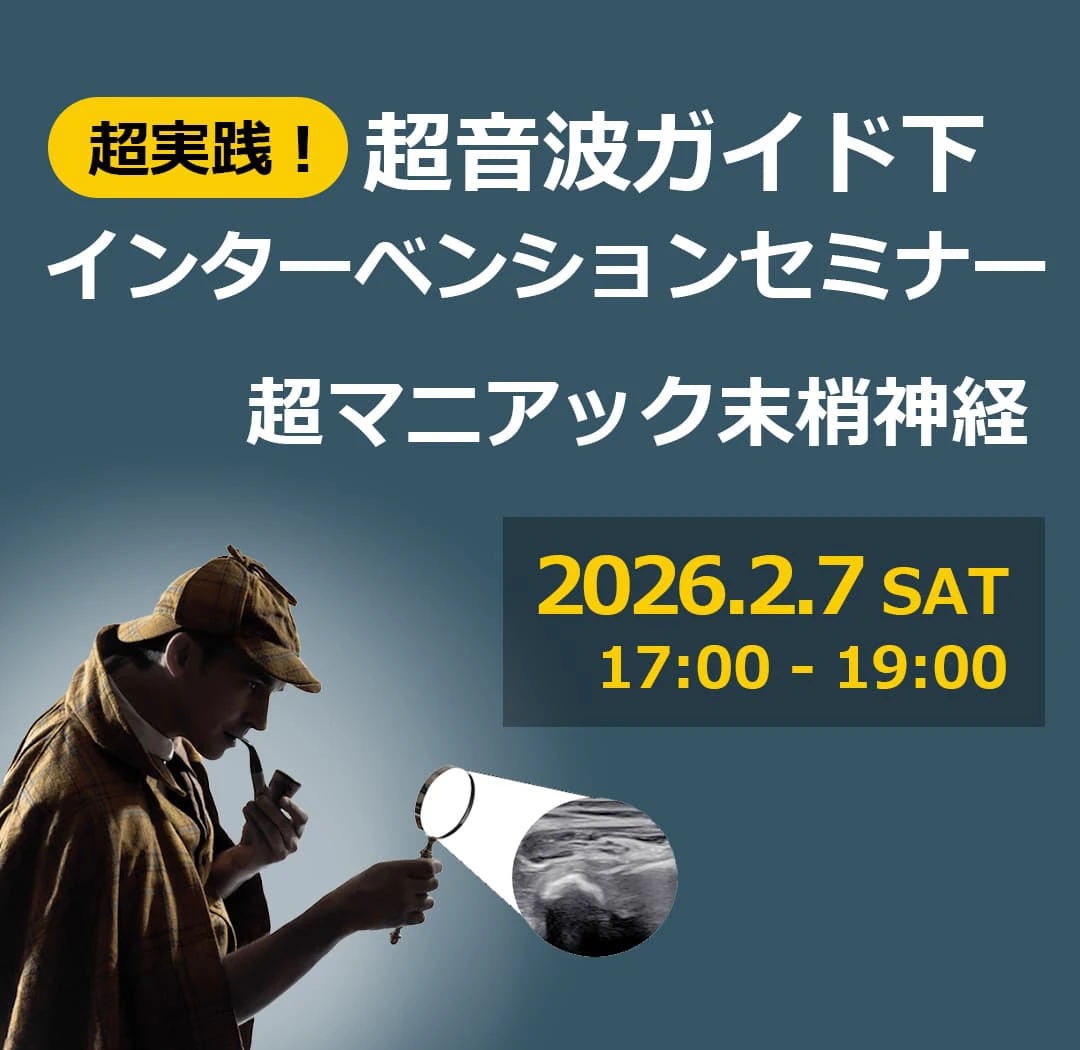 超実践！超音波ガイド下インターベンションセミナー_オンデマンド配信