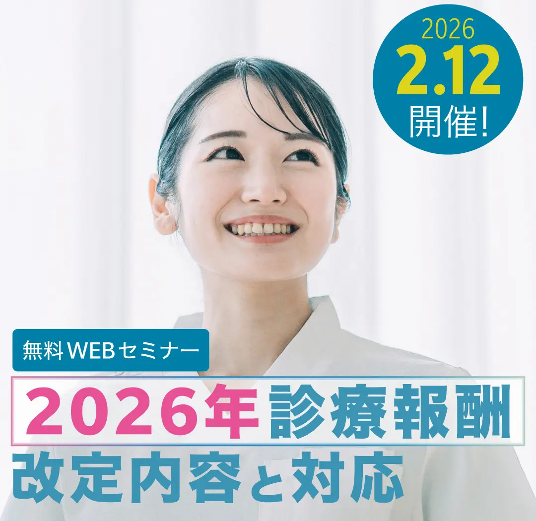 infomityセミナー 2026年診療報酬改定内容と対応