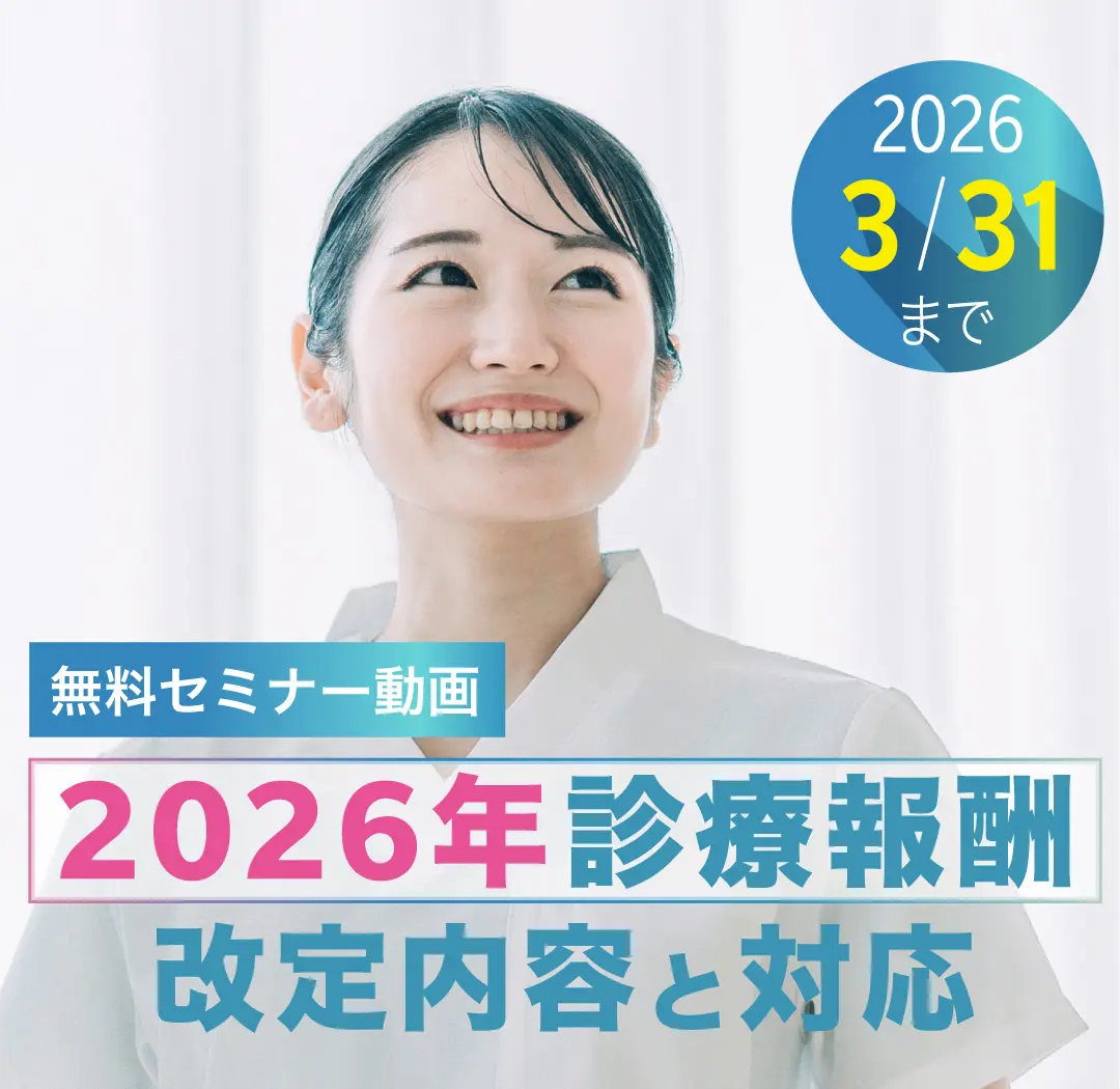 2026年診療報酬改定内容と対応