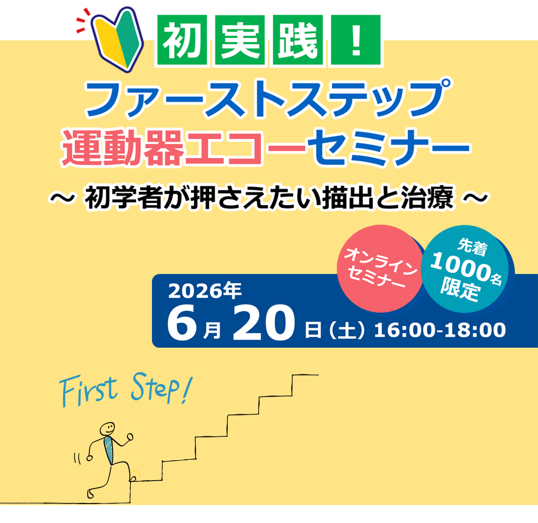 初実践！ファーストステップ運動器エコーセミナー ～初学者が押さえたい描出と治療～