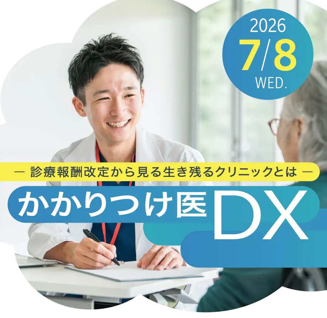 infomityセミナー かかりつけ医DX - 診療報酬改定から見る生き残るクリニックとは -