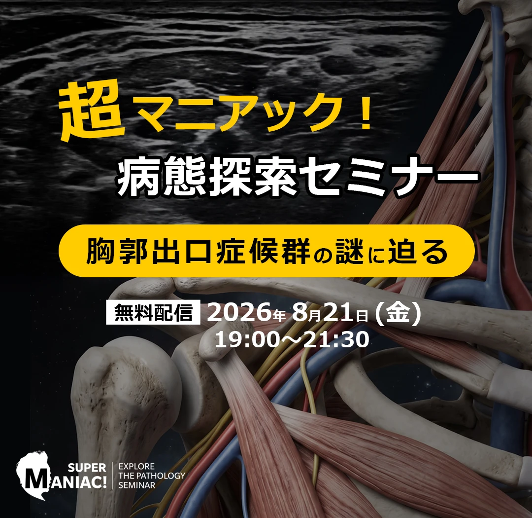 超マニアック！病態探索セミナー ー胸郭出口症候群の謎に迫るー