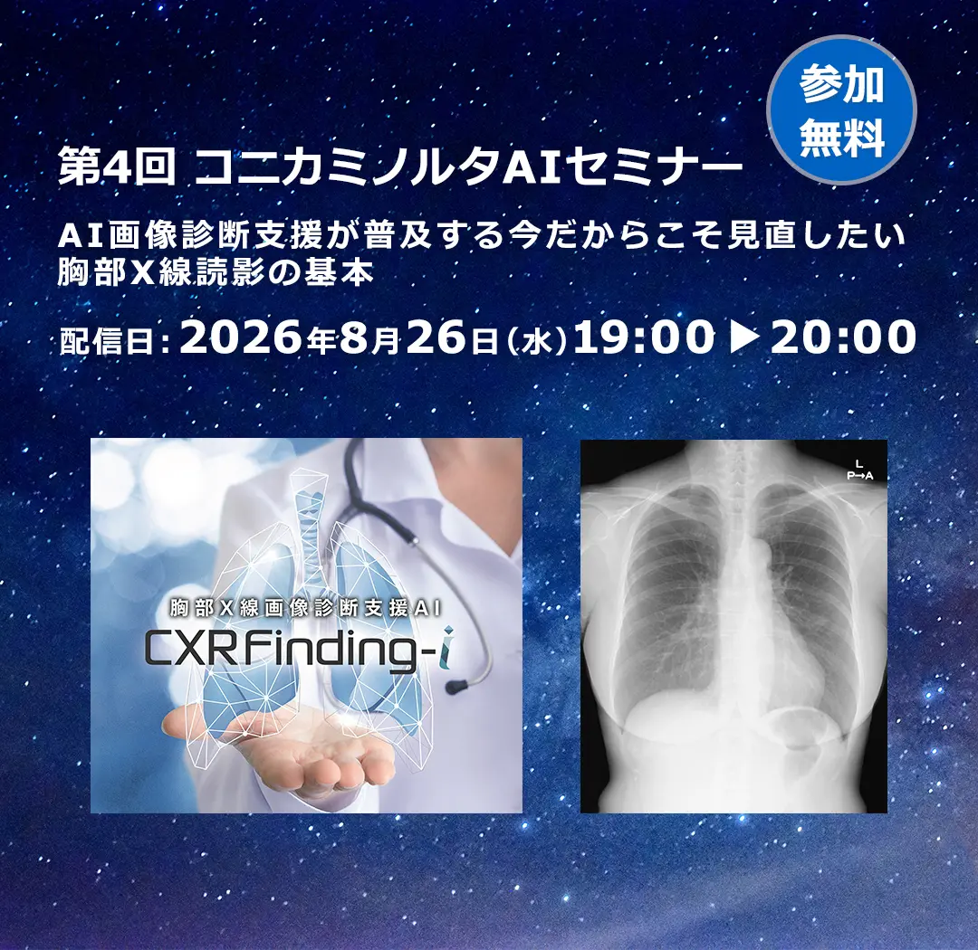 第4回 コニカミノルタAIセミナー