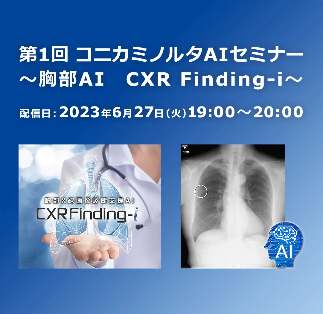 第1回 コニカミノルタAIセミナー ～胸部AI　CXR Finding-i～ 開催のご案内
