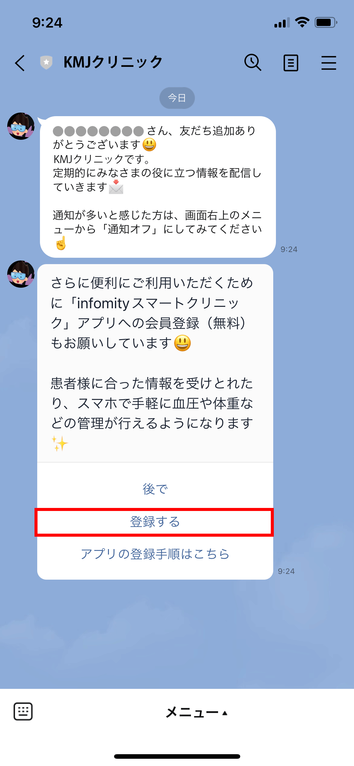 メッセージ内の[登録する]をタップします。