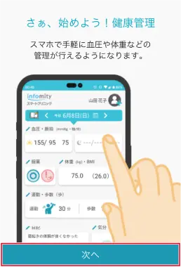 6.infomity スマートクリニックのスタート画面に移動します。[次へ]をタップします。