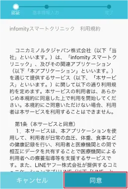 8.ご利用規約をよく読み、[同意]をタップします。