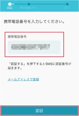 9.携帯電話番号を入力し、[認証]をタップします。