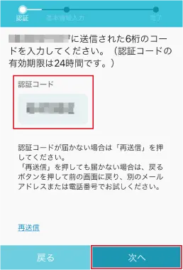 11.認証コードを入力し、[次へ]をタップします。