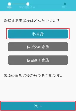 12.[私自身]を選択し、[次へ]をタップします。