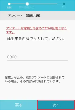 15.アンケートが表示された場合は入力して、[次へ]をタップします