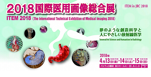 2018国際医用画像総合展