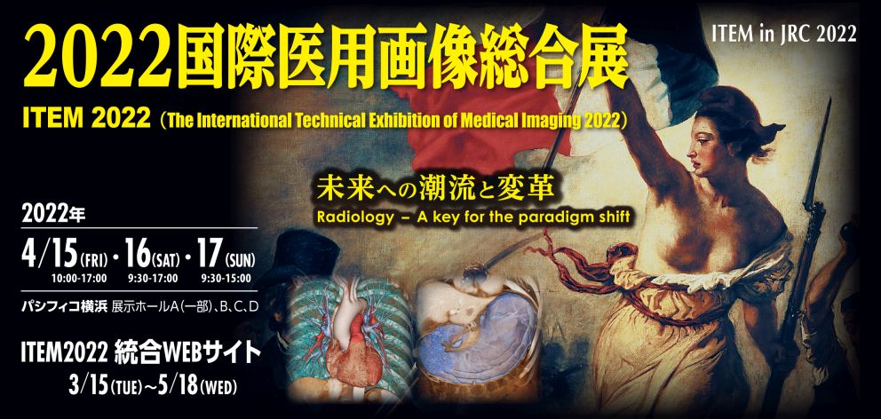 ITEM 2022 国際医用画像総合展