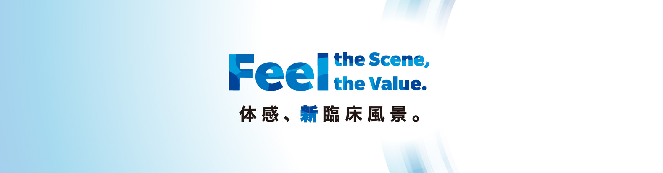 Feel the Scene, Feel the Value. 体感、新臨床風景。