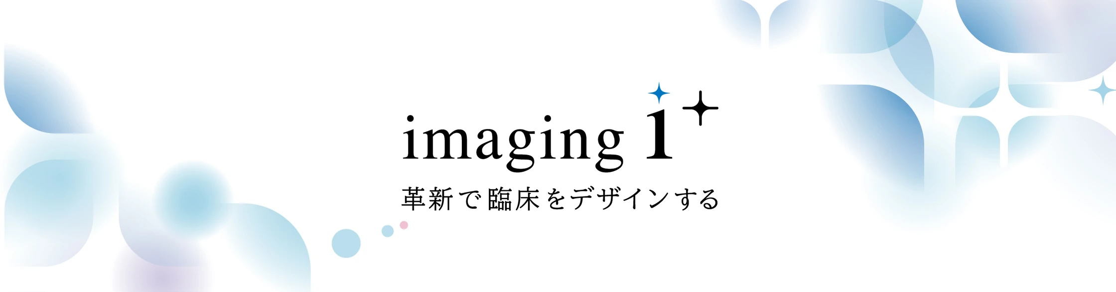 革新で臨床をデザインする