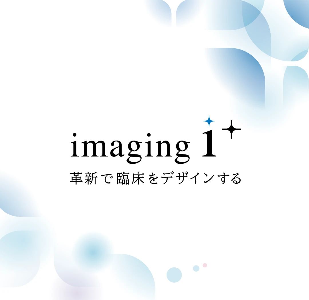 革新で臨床をデザインする