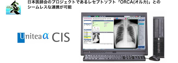 日本医師会のプロジェクトであるレセプトソフト「ORCA（オルカ）」とのシームレスな連携が可能