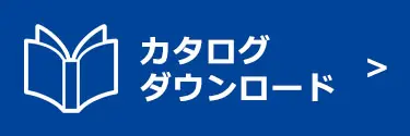 カタログダウンロード