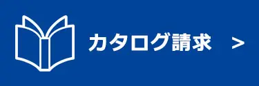 カタログ請求
