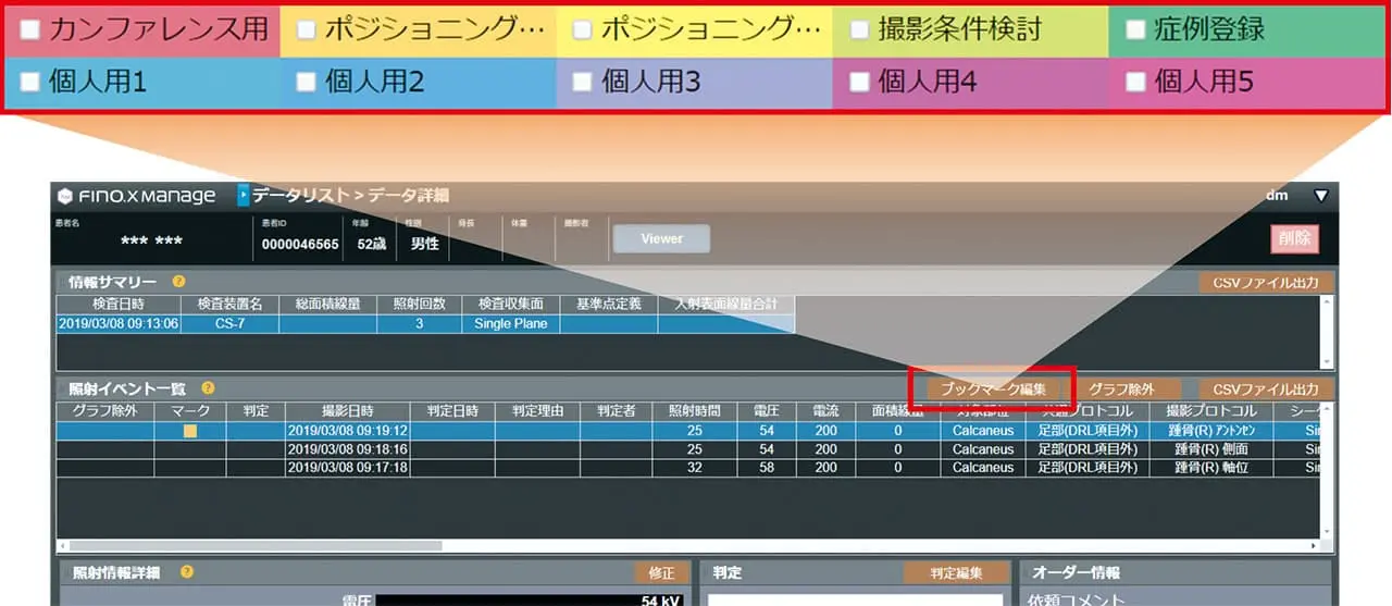 照射イベント単位でブックマークを登録、検索できる機能