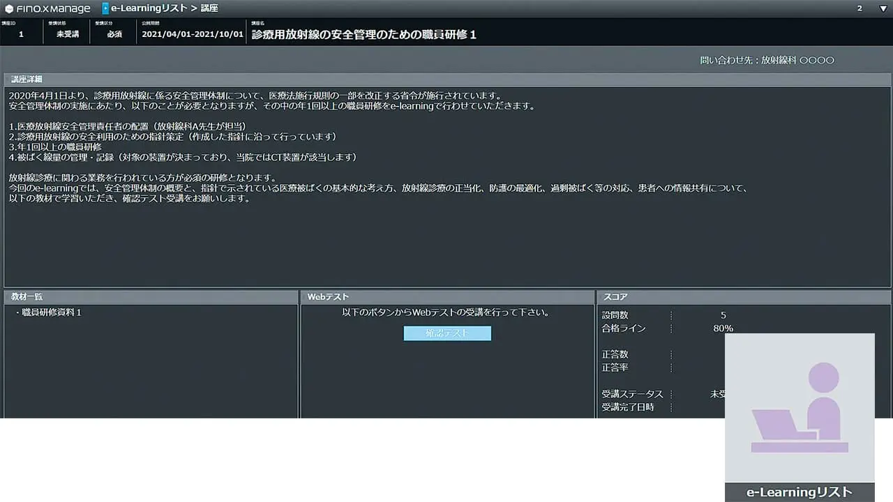 講座受講、問題作成機能等で、放射線診療従事者の年一回以上の研修をサポートします