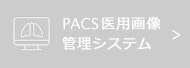 PACS医用画像管理システム