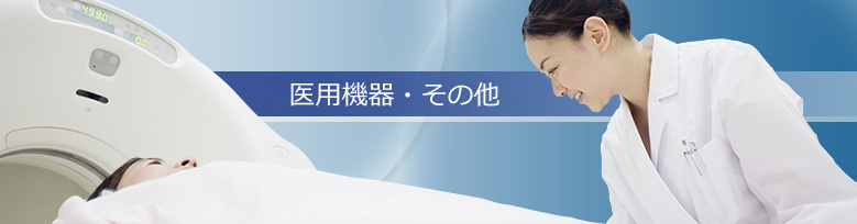 医用機器・その他