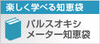楽しく学べる知恵袋 パルスオキシメータ知恵袋