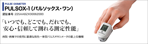 PULSE OXIMETER PULSOX-1（パルソックス・ワン） 医療機器承認番号:225AABZX00062000 いつでも、どこでも、だれでも、安心・信頼して測れる測定性能 病院・病棟での使用に最適な指先一体型パルスオキシメータの最上位機種