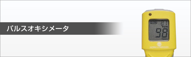 パルスオキシメータ