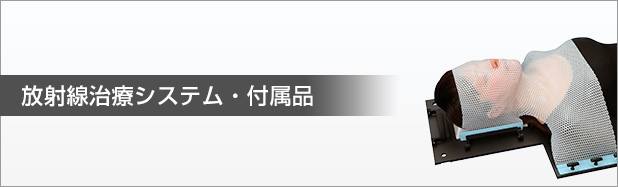 放射線治療システム・付属品