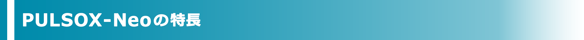 PULSOX-Neoの特長