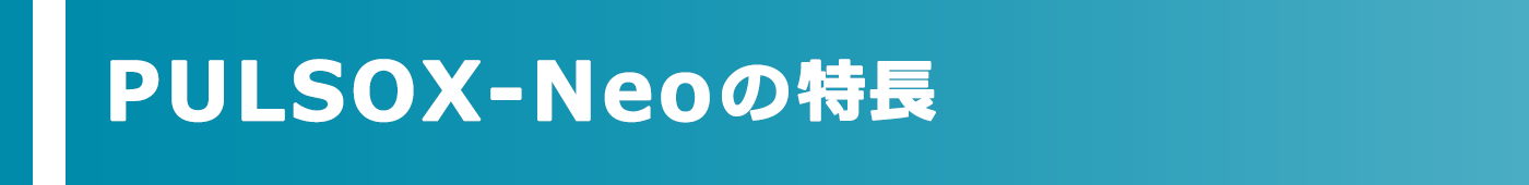 PULSOX-Neoの特長