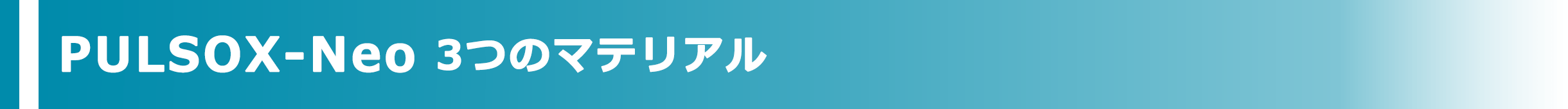PULSOX-Neo 3つのマテリアル